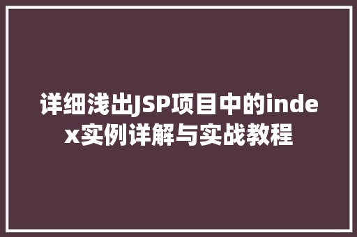 详细浅出JSP项目中的index实例详解与实战教程
