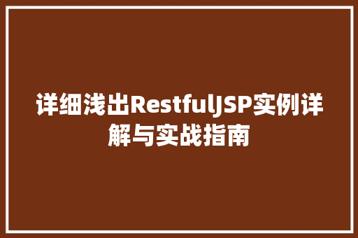 详细浅出RestfulJSP实例详解与实战指南  第1张