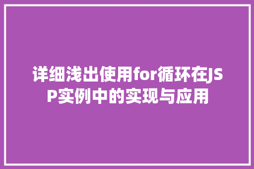 详细浅出使用for循环在JSP实例中的实现与应用