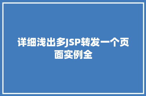 详细浅出多JSP转发一个页面实例全