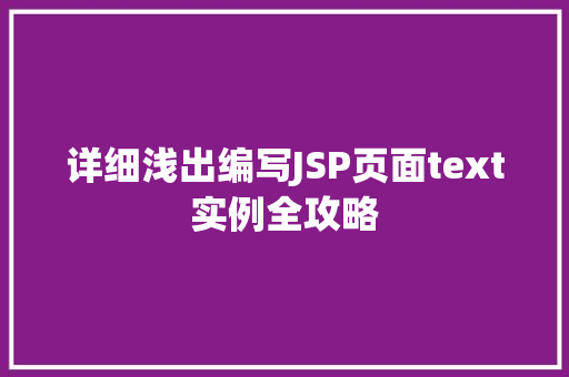 详细浅出编写JSP页面text实例全攻略