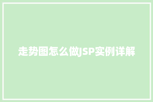 走势图怎么做JSP实例详解