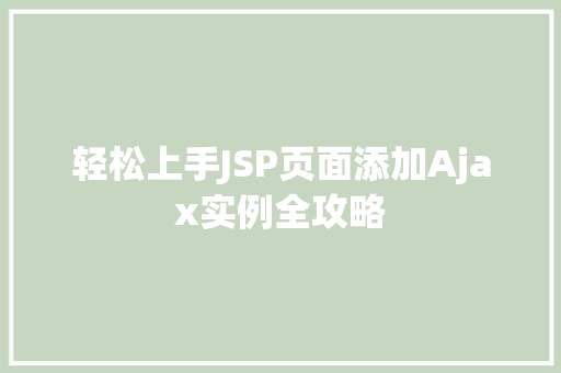 轻松上手JSP页面添加Ajax实例全攻略