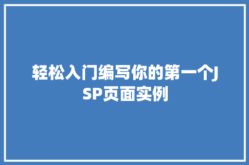 轻松入门编写你的第一个JSP页面实例  第1张
