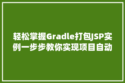 轻松掌握Gradle打包JSP实例一步步教你实现项目自动化构建 第1张 轻松掌握Gradle打包JSP实例一步步教你实现项目自动化构建 第1张