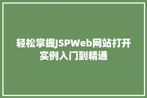 轻松掌握JSPWeb网站打开实例入门到精通  第1张
