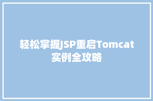 轻松掌握JSP重启Tomcat实例全攻略  第1张