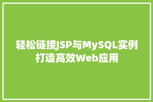 轻松链接JSP与MySQL实例打造高效Web应用