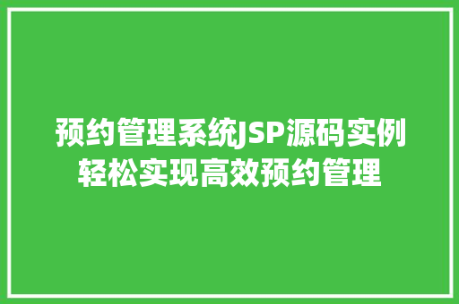 预约管理系统JSP源码实例轻松实现高效预约管理  第1张