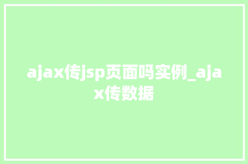 ajax传jsp页面吗实例_ajax传数据