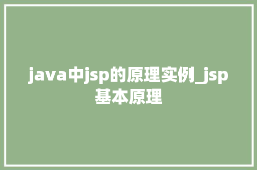 java中jsp的原理实例_jsp基本原理 第1张 java中jsp的原理实例_jsp基本原理 第1张