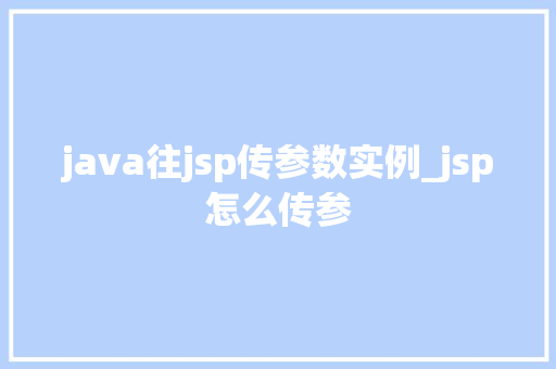 java往jsp传参数实例_jsp怎么传参