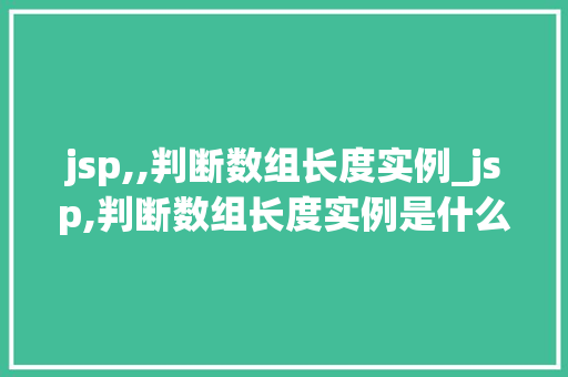 jsp,,判断数组长度实例_jsp,判断数组长度实例是什么