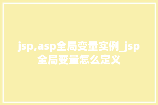 jsp,asp全局变量实例_jsp全局变量怎么定义  第1张