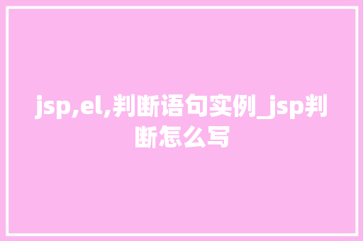 jsp,el,判断语句实例_jsp判断怎么写 第1张 jsp,el,判断语句实例_jsp判断怎么写 第1张