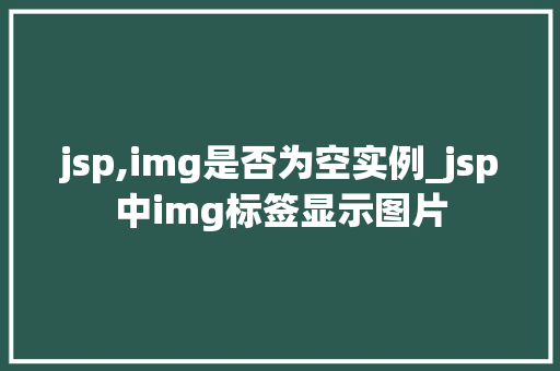 jsp,img是否为空实例_jsp中img标签显示图片