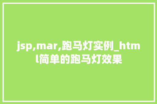 jsp,mar,跑马灯实例_html简单的跑马灯效果