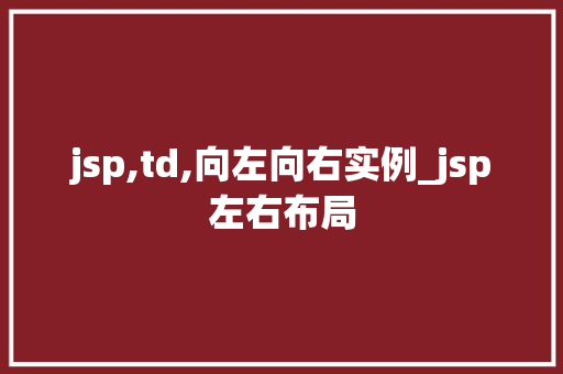 jsp,td,向左向右实例_jsp左右布局