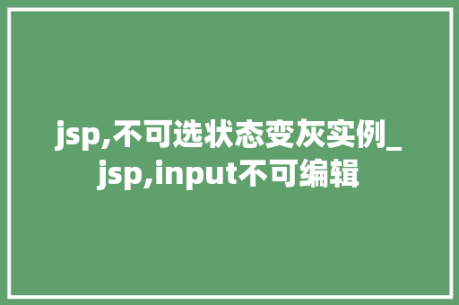 jsp,不可选状态变灰实例_jsp,input不可编辑