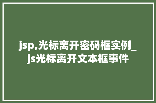 jsp,光标离开密码框实例_js光标离开文本框事件  第1张