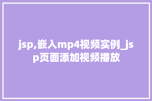 jsp,嵌入mp4视频实例_jsp页面添加视频播放