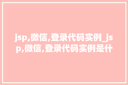 jsp,微信,登录代码实例_jsp,微信,登录代码实例是什么  第1张