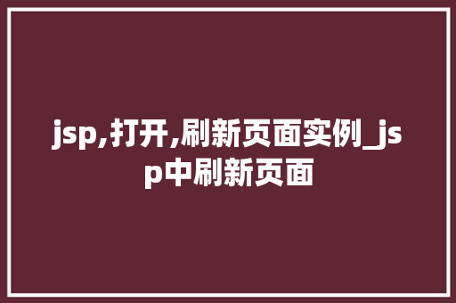 jsp,打开,刷新页面实例_jsp中刷新页面 第1张 jsp,打开,刷新页面实例_jsp中刷新页面 第1张