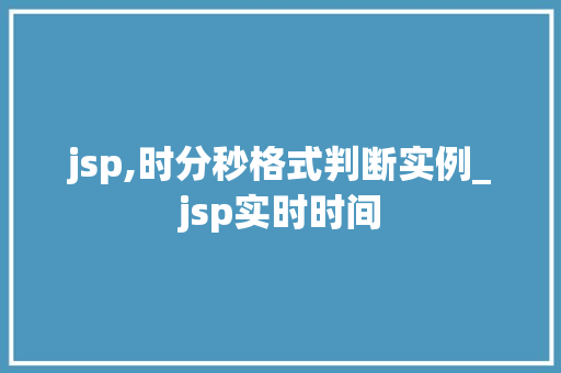 jsp,时分秒格式判断实例_jsp实时时间
