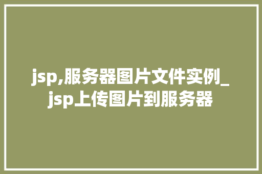 jsp,服务器图片文件实例_jsp上传图片到服务器  第1张