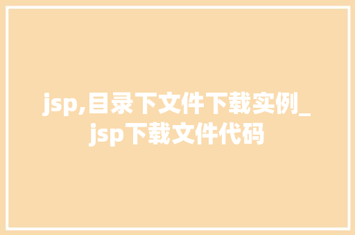 jsp,目录下文件下载实例_jsp下载文件代码 第1张 jsp,目录下文件下载实例_jsp下载文件代码 第1张