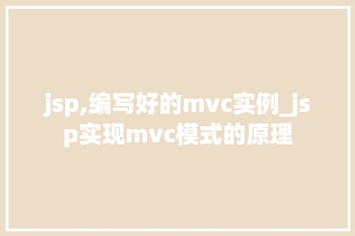 jsp,编写好的mvc实例_jsp实现mvc模式的原理