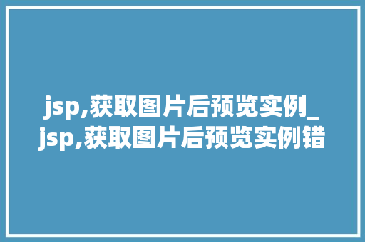 jsp,获取图片后预览实例_jsp,获取图片后预览实例错误  第1张
