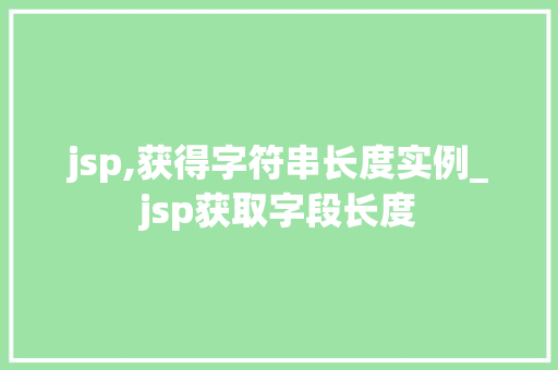 jsp,获得字符串长度实例_jsp获取字段长度