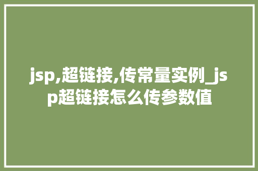 jsp,超链接,传常量实例_jsp超链接怎么传参数值
