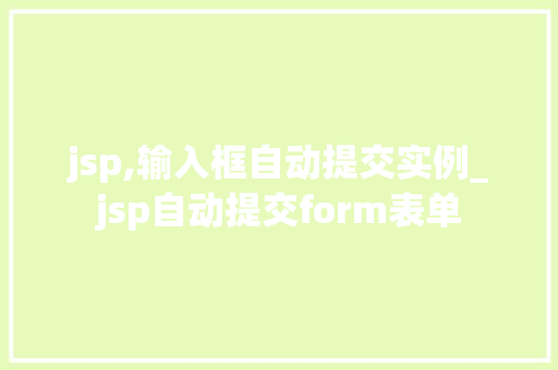 jsp,输入框自动提交实例_jsp自动提交form表单  第1张