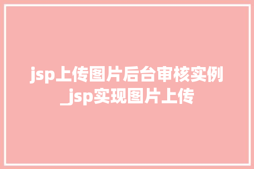jsp上传图片后台审核实例_jsp实现图片上传  第1张