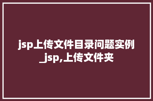 jsp上传文件目录问题实例_jsp,上传文件夹