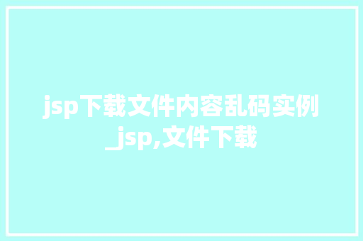 jsp下载文件内容乱码实例_jsp,文件下载