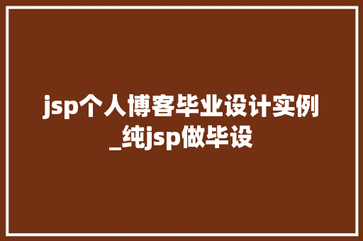 jsp个人博客毕业设计实例_纯jsp做毕设 第1张 jsp个人博客毕业设计实例_纯jsp做毕设 第1张
