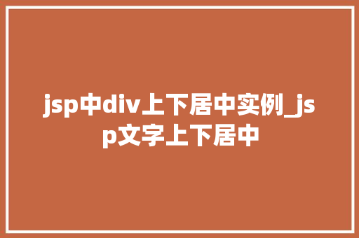 jsp中div上下居中实例_jsp文字上下居中