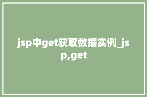 jsp中get获取数据实例_jsp,get