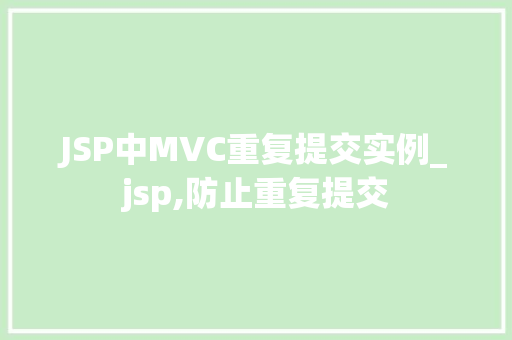 JSP中MVC重复提交实例_jsp,防止重复提交 第1张 JSP中MVC重复提交实例_jsp,防止重复提交 第1张