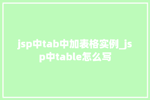 jsp中tab中加表格实例_jsp中table怎么写 第1张 jsp中tab中加表格实例_jsp中table怎么写 第1张
