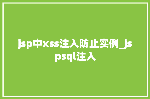 jsp中xss注入防止实例_jspsql注入 第1张 jsp中xss注入防止实例_jspsql注入 第1张