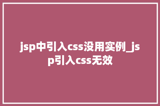 jsp中引入css没用实例_jsp引入css无效