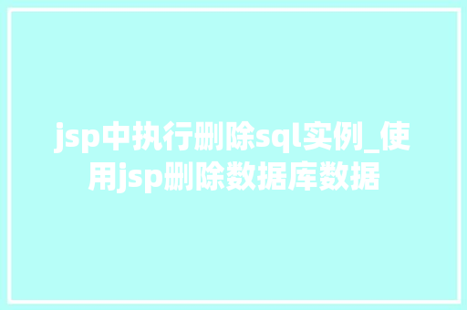 jsp中执行删除sql实例_使用jsp删除数据库数据  第1张