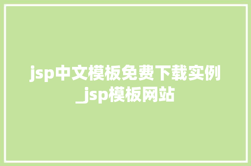 jsp中文模板免费下载实例_jsp模板网站