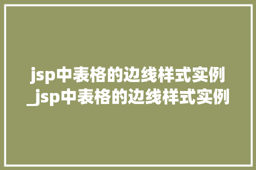 jsp中表格的边线样式实例_jsp中表格的边线样式实例在哪