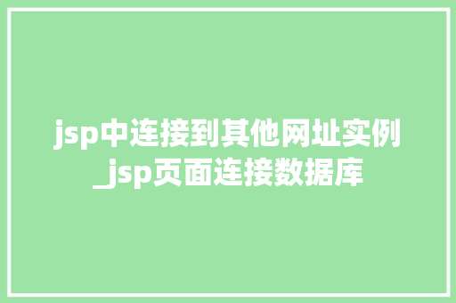 jsp中连接到其他网址实例_jsp页面连接数据库