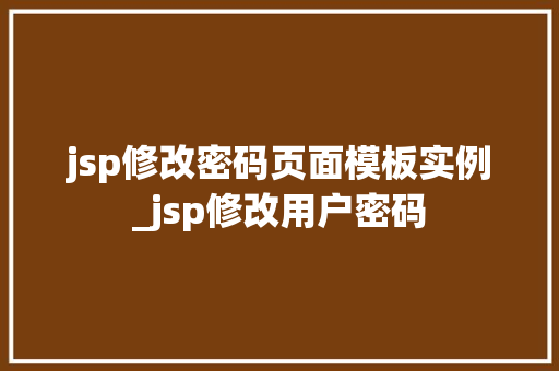 jsp修改密码页面模板实例_jsp修改用户密码